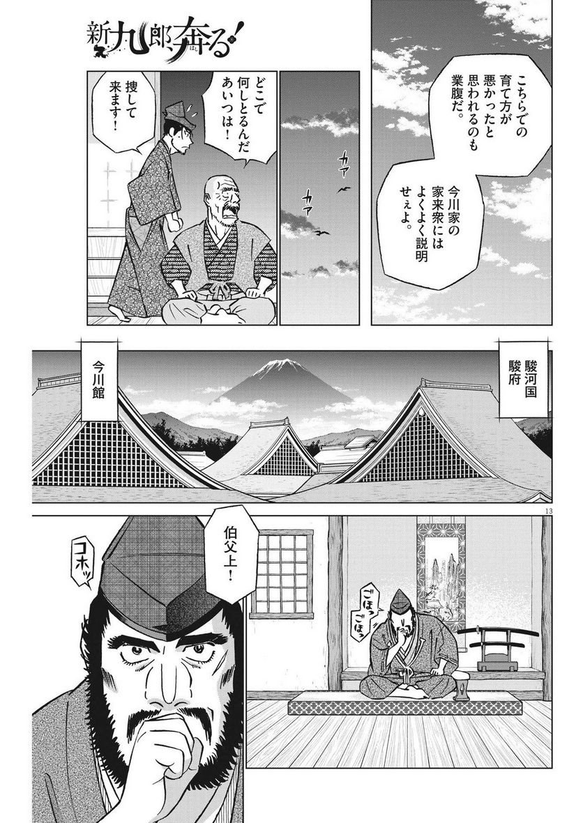 新九郎、奔る！ 第94話 - Page 13