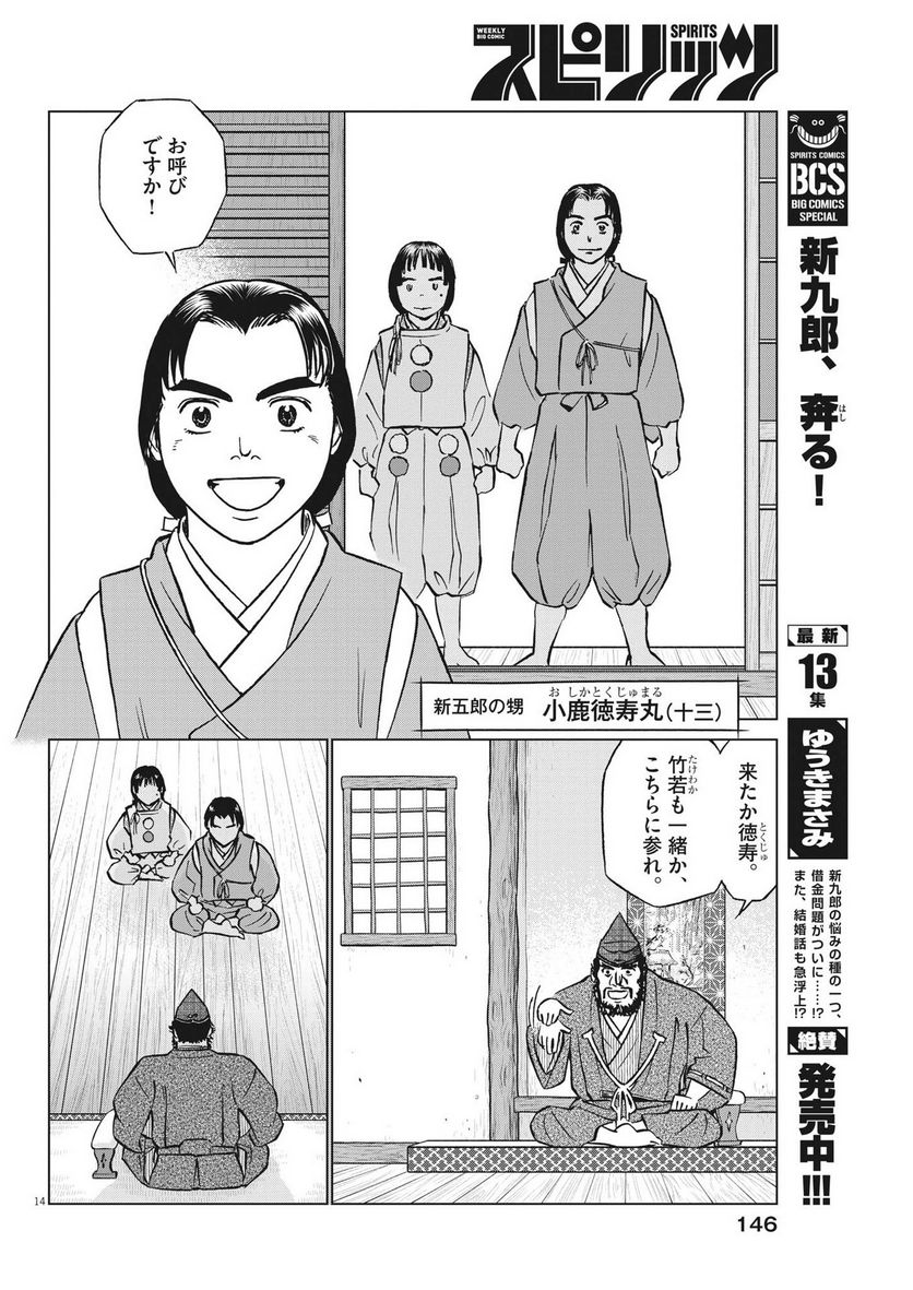 新九郎、奔る！ 第94話 - Page 14