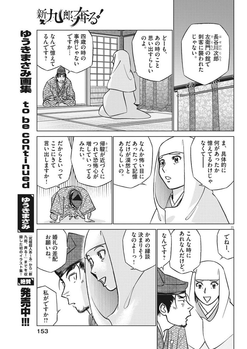 新九郎、奔る！ 第94話 - Page 21