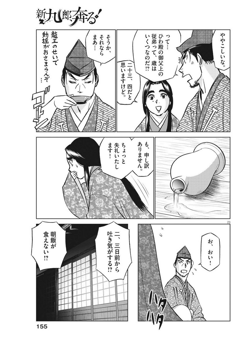 新九郎、奔る！ 第94話 - Page 23