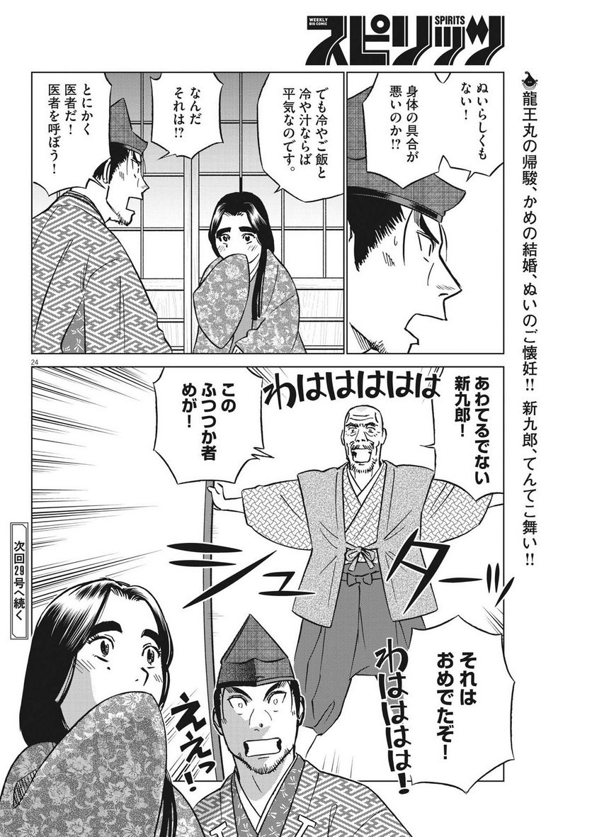 新九郎、奔る！ 第94話 - Page 24