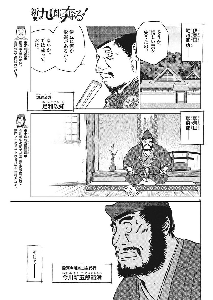 新九郎、奔る！ 第94話 - Page 5