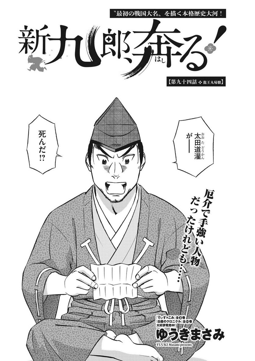 新九郎、奔る！ 第94話 - Page 6