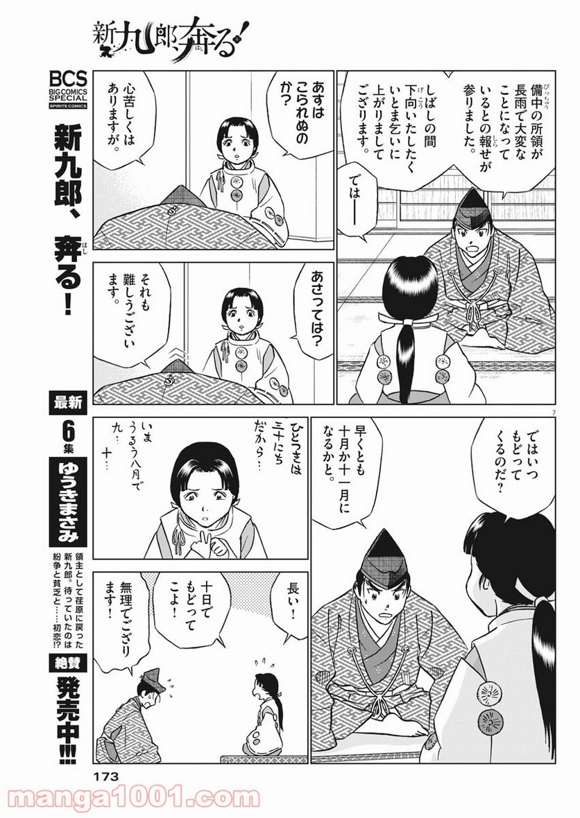 新九郎、奔る！ 第44話 - Page 7