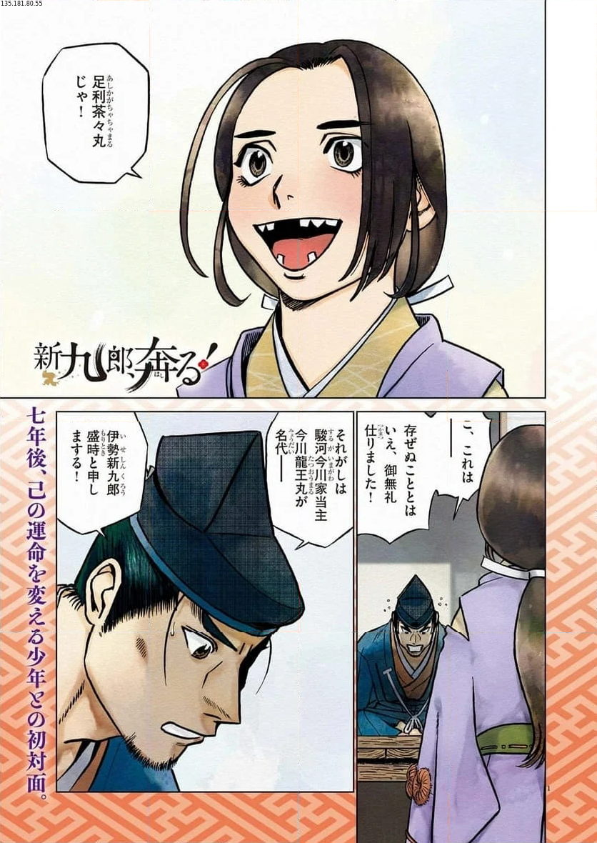 新九郎、奔る！ 第100話 - Page 1