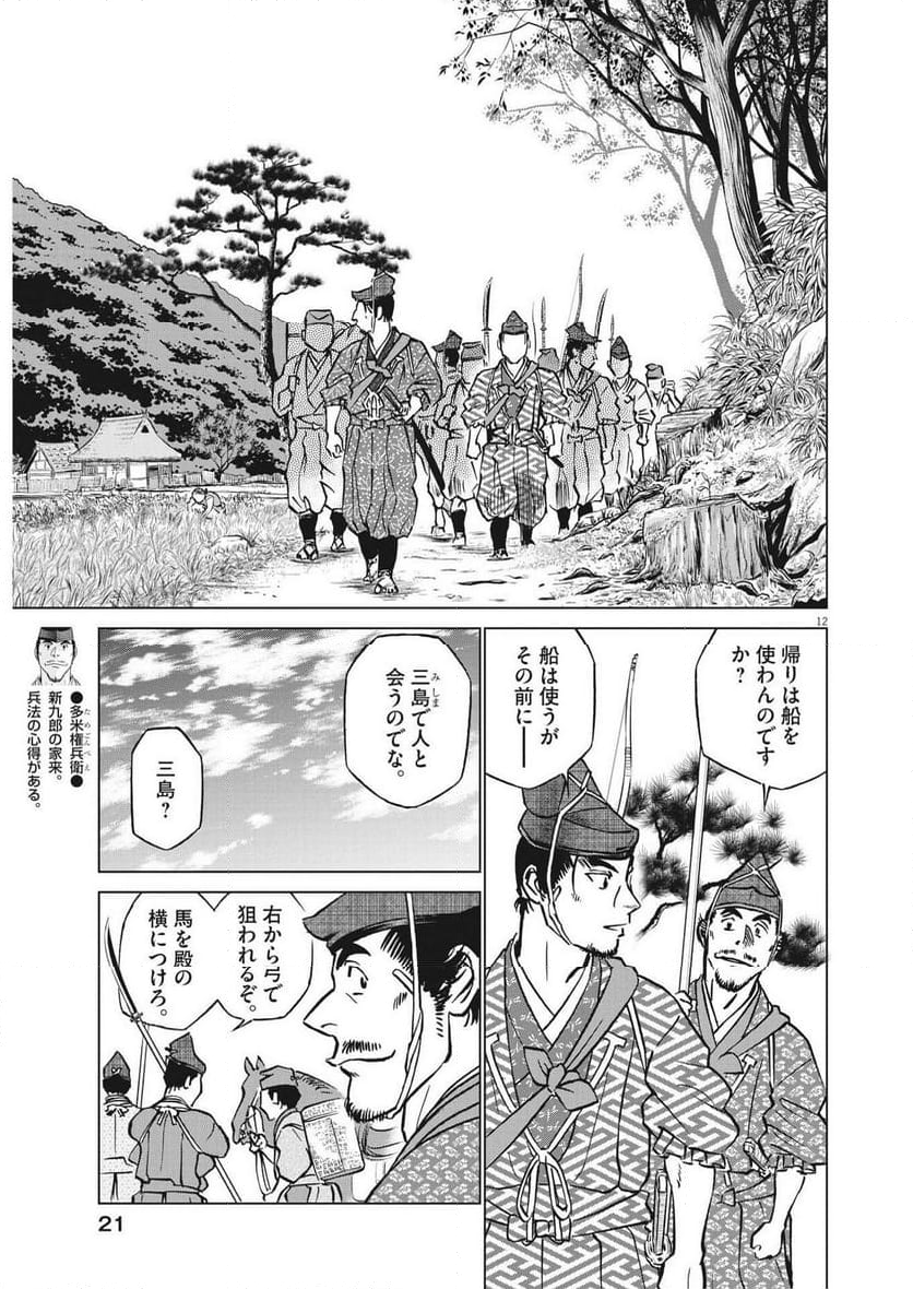 新九郎、奔る！ 第100話 - Page 12