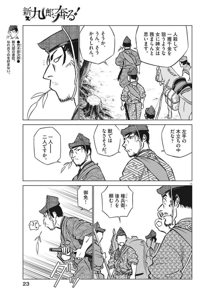 新九郎、奔る！ 第100話 - Page 14