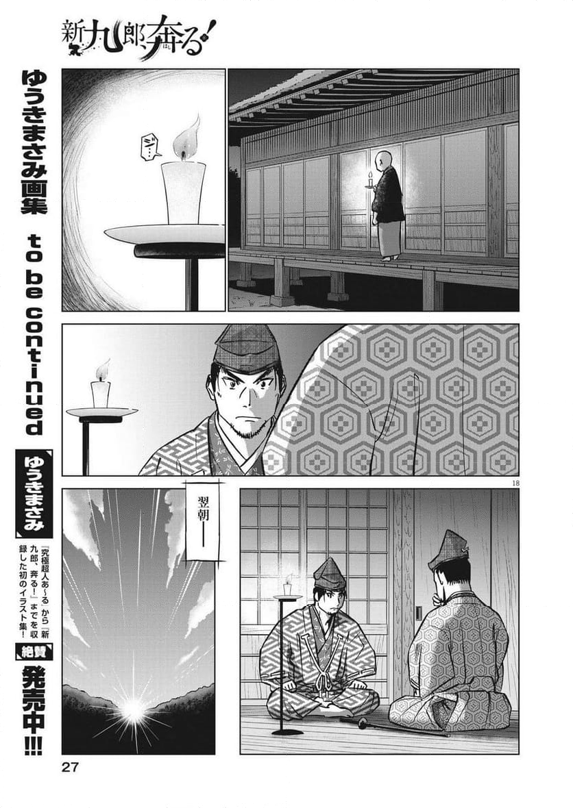 新九郎、奔る！ 第100話 - Page 18