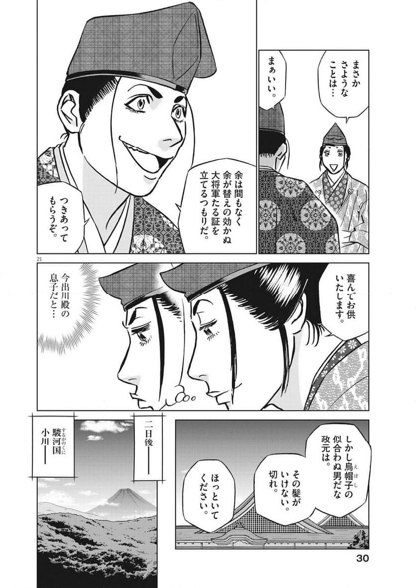 新九郎、奔る！ 第100話 - Page 21