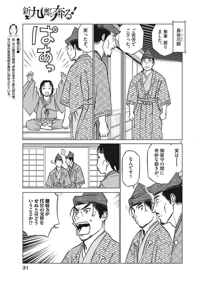 新九郎、奔る！ 第100話 - Page 22