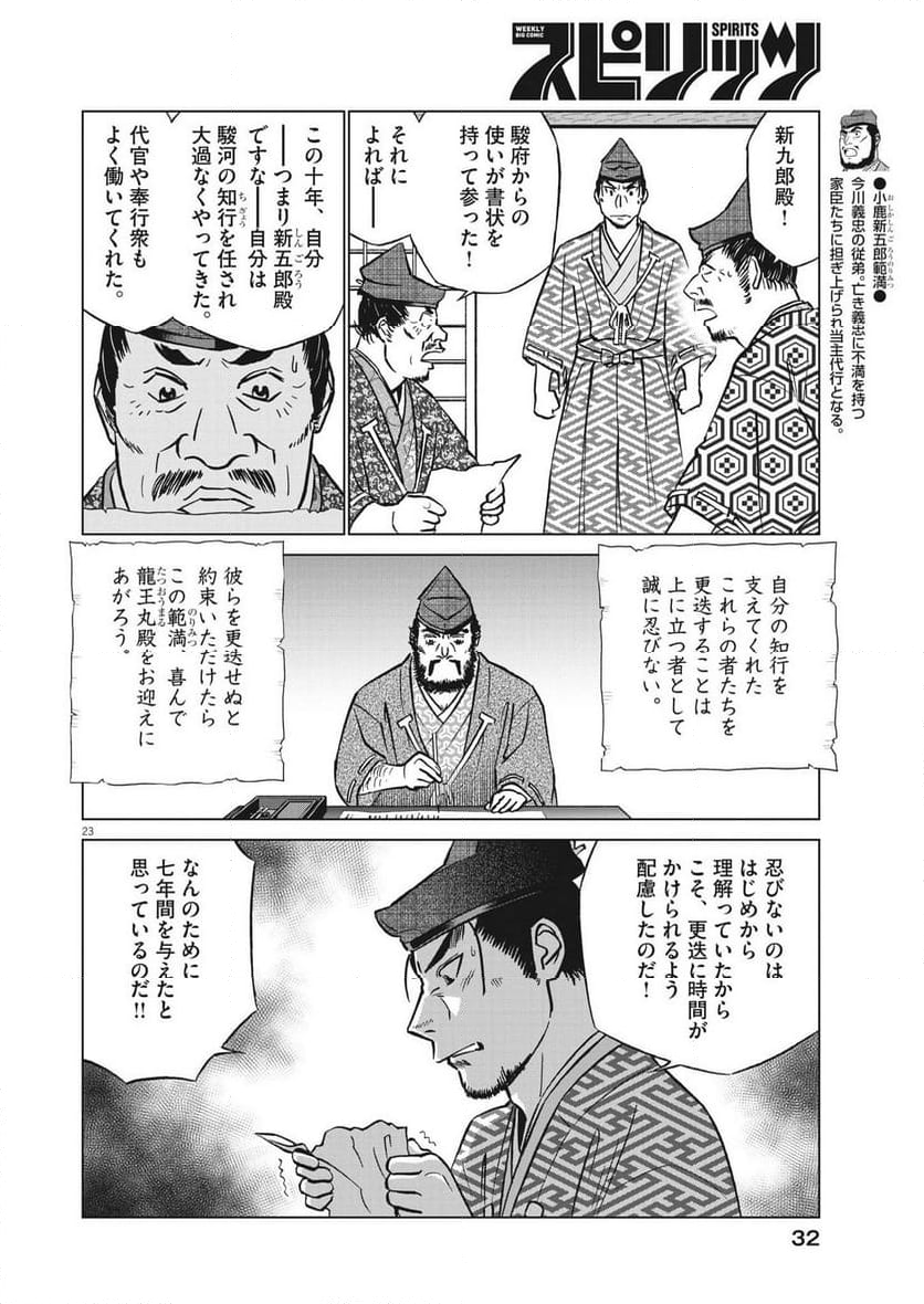 新九郎、奔る！ 第100話 - Page 23