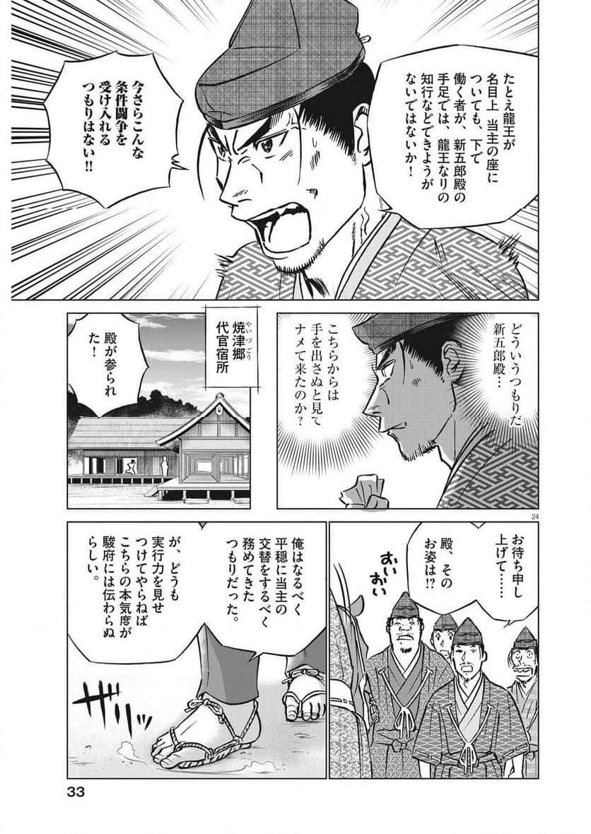 新九郎、奔る！ 第100話 - Page 24