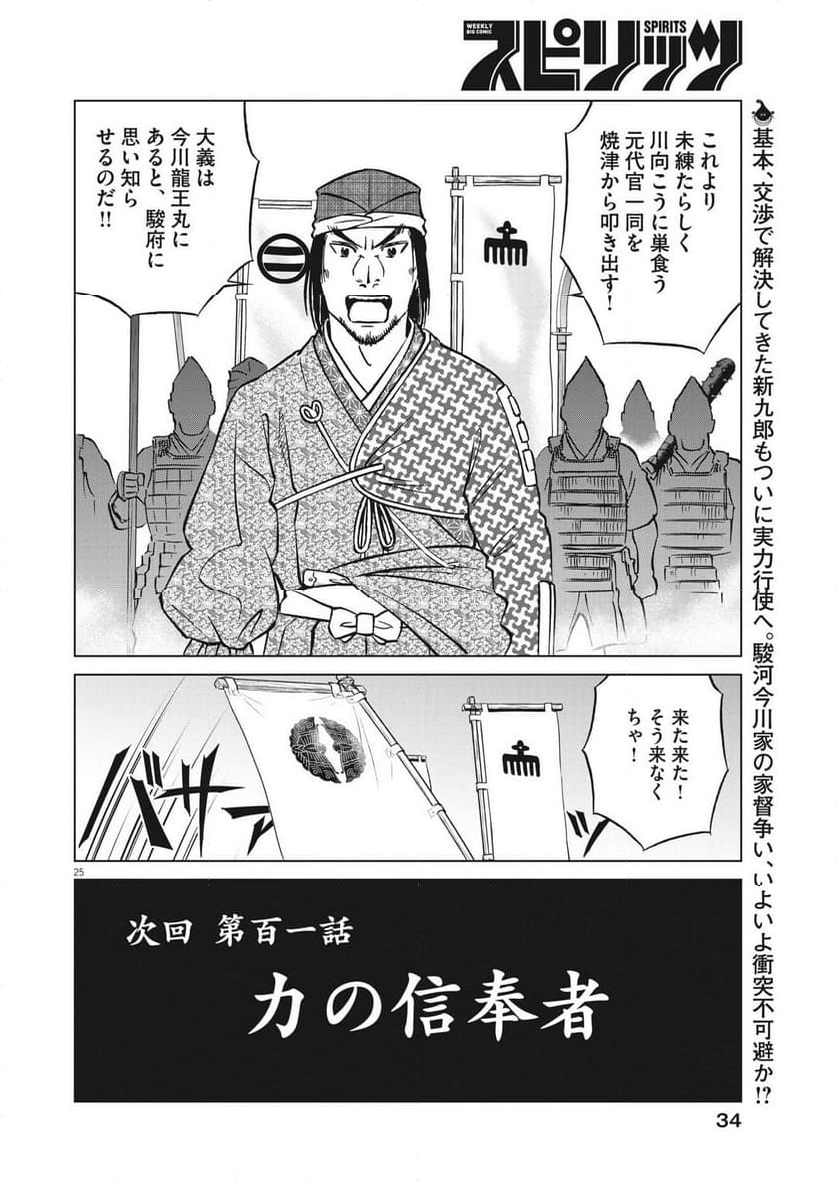 新九郎、奔る！ 第100話 - Page 25