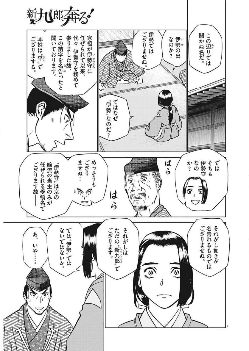 新九郎、奔る！ 第100話 - Page 4