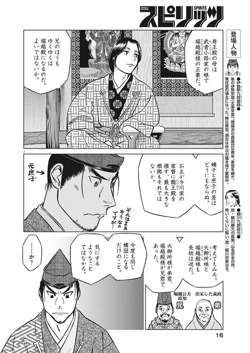 新九郎、奔る！ 第100話 - Page 7