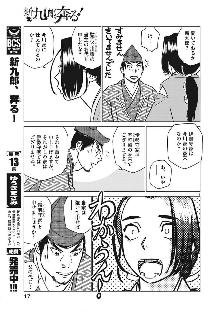 新九郎、奔る！ 第100話 - Page 8