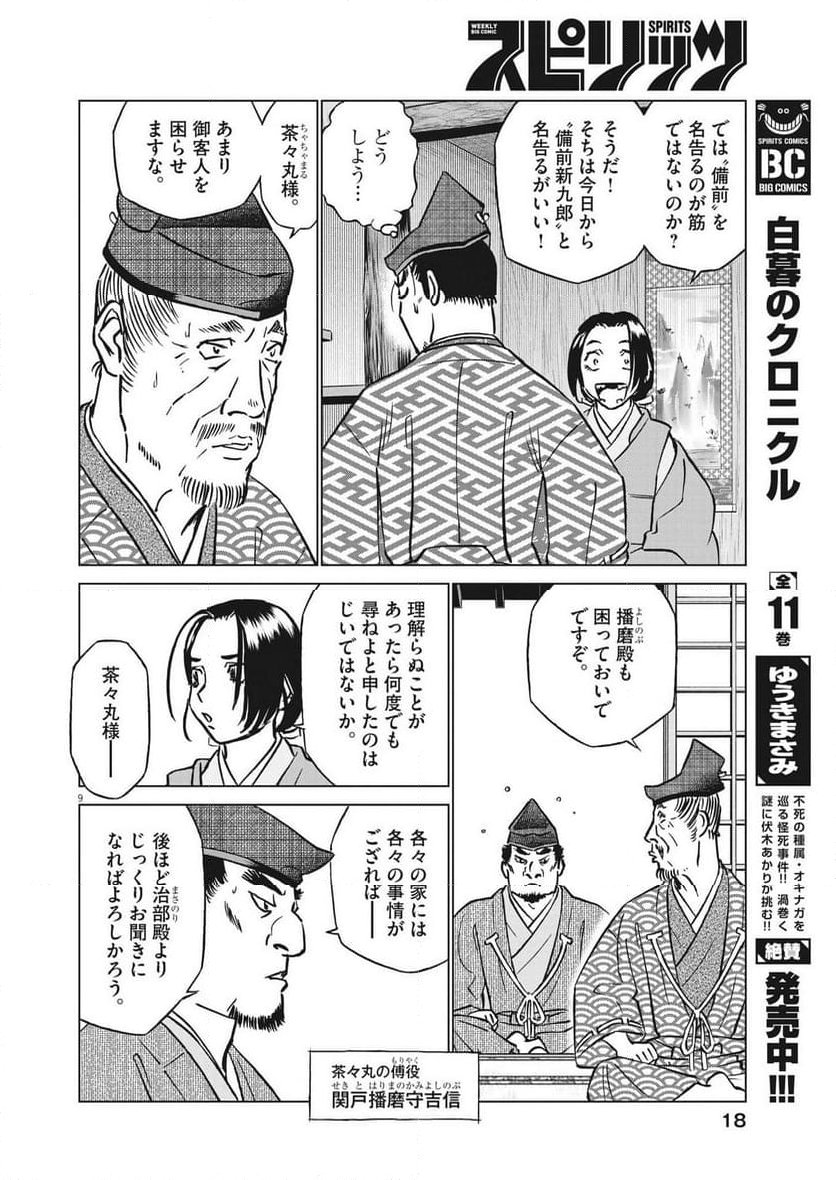 新九郎、奔る！ 第100話 - Page 9