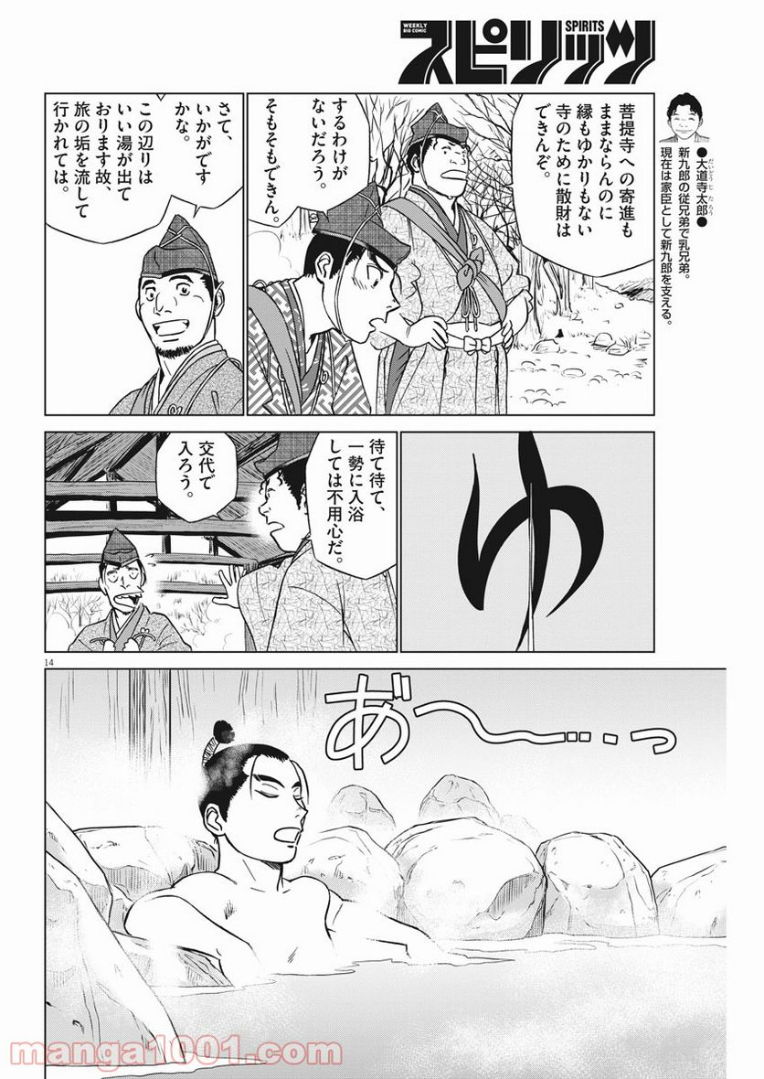 新九郎、奔る！ 第49話 - Page 14