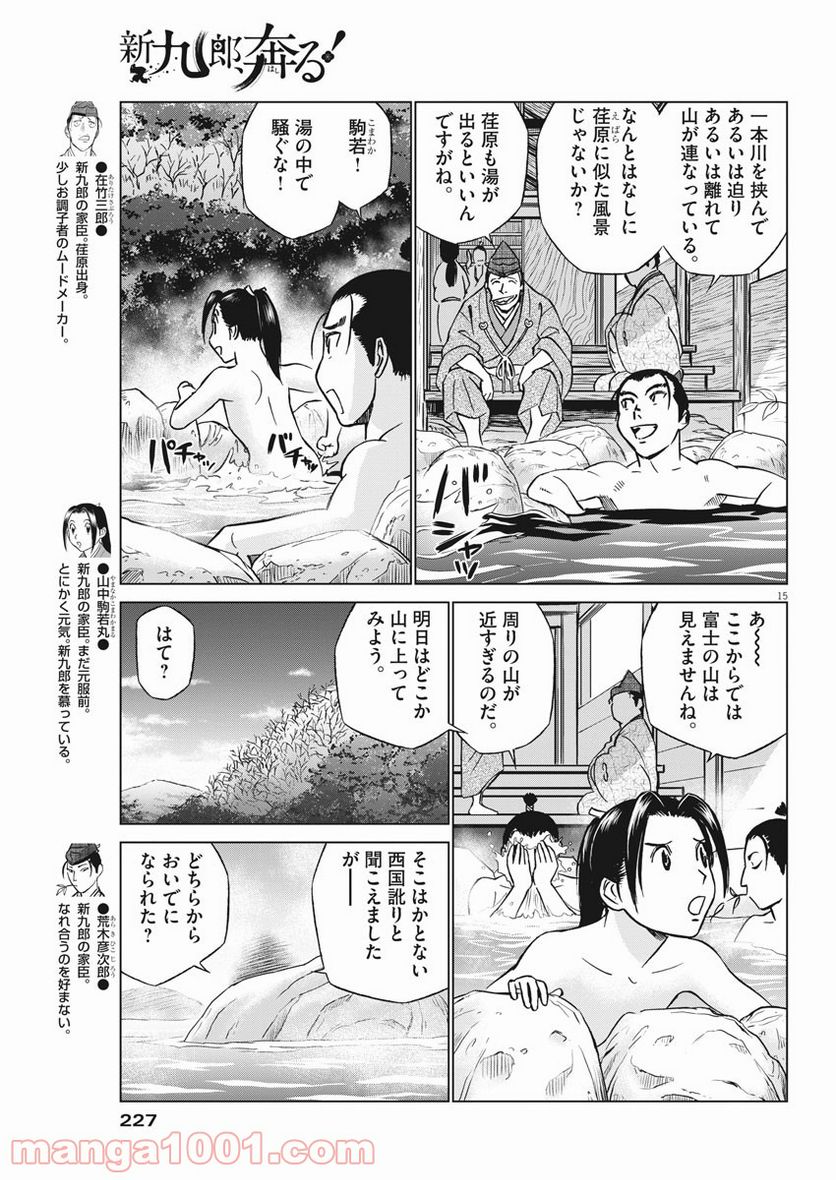 新九郎、奔る！ 第49話 - Page 15