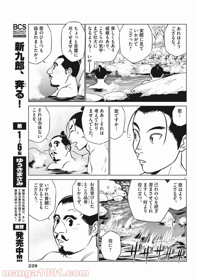 新九郎、奔る！ 第49話 - Page 17