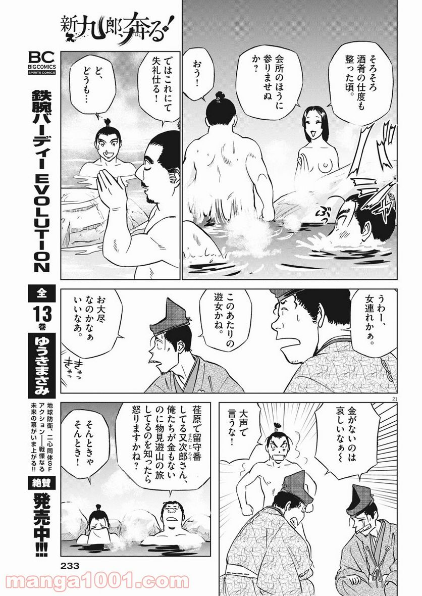 新九郎、奔る！ 第49話 - Page 21