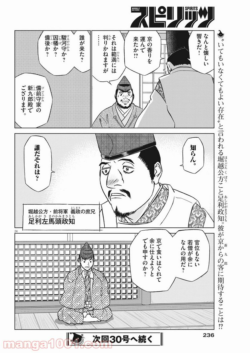 新九郎、奔る！ 第49話 - Page 24