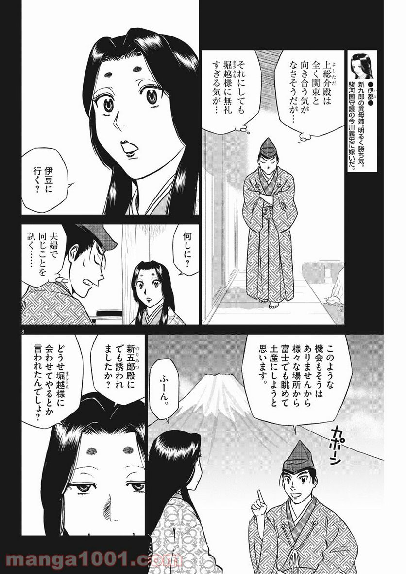 新九郎、奔る！ 第49話 - Page 8