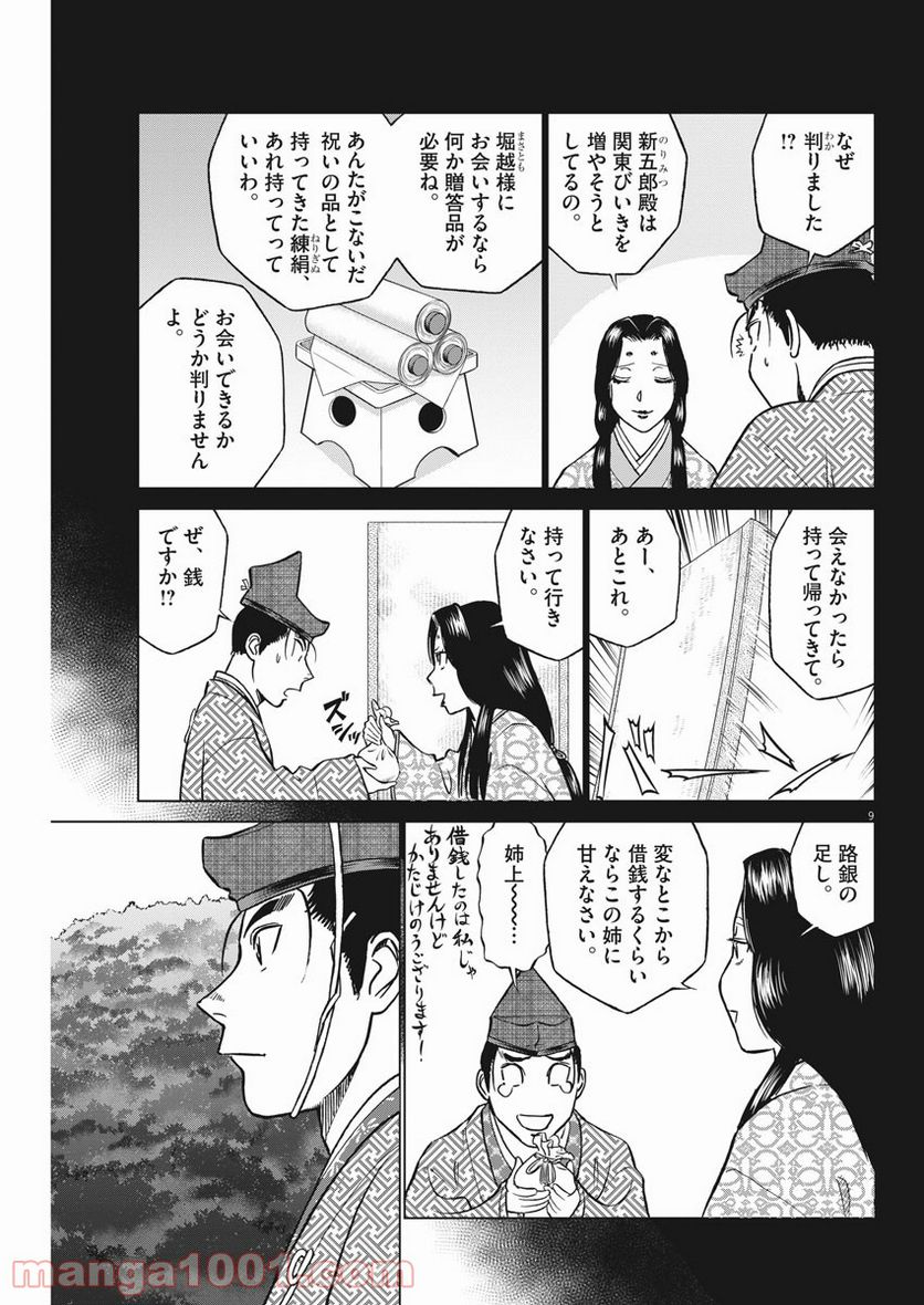 新九郎、奔る！ 第49話 - Page 9