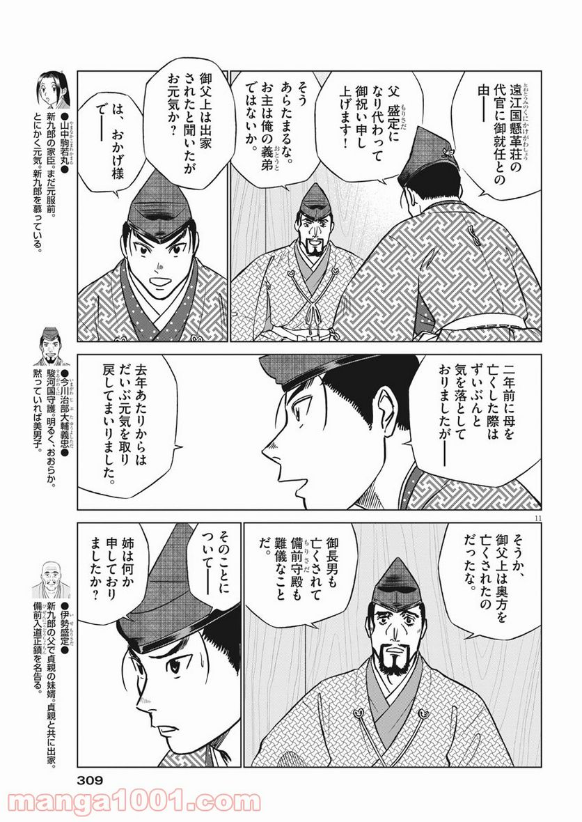 新九郎、奔る！ 第48話 - Page 11