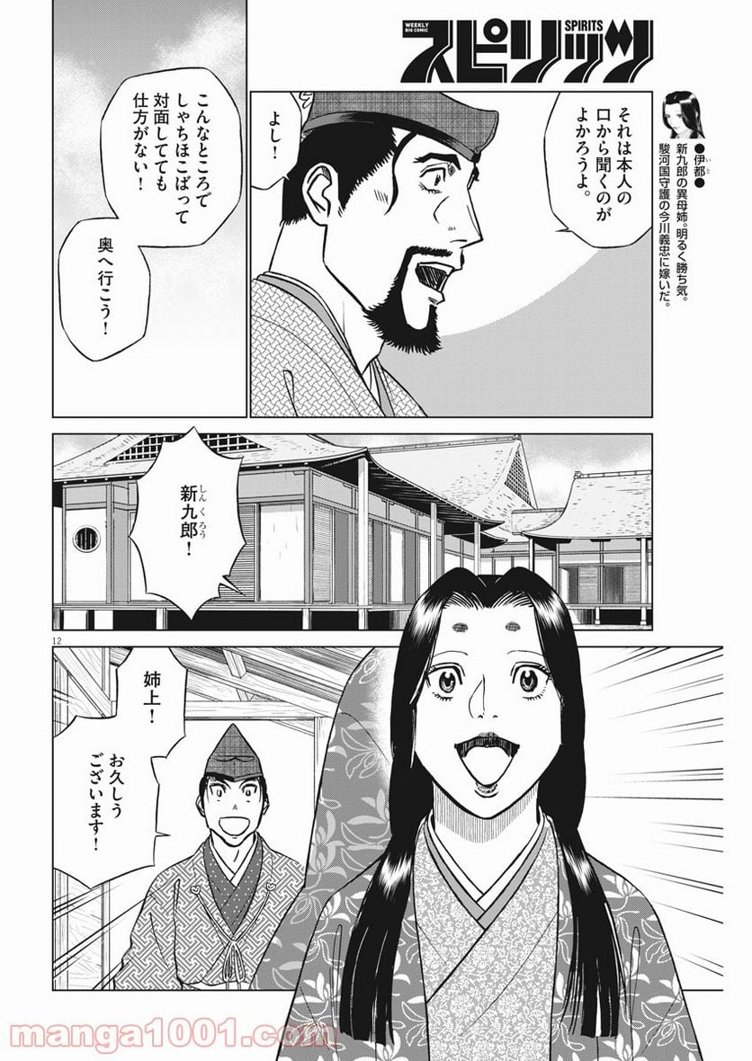 新九郎、奔る！ 第48話 - Page 12