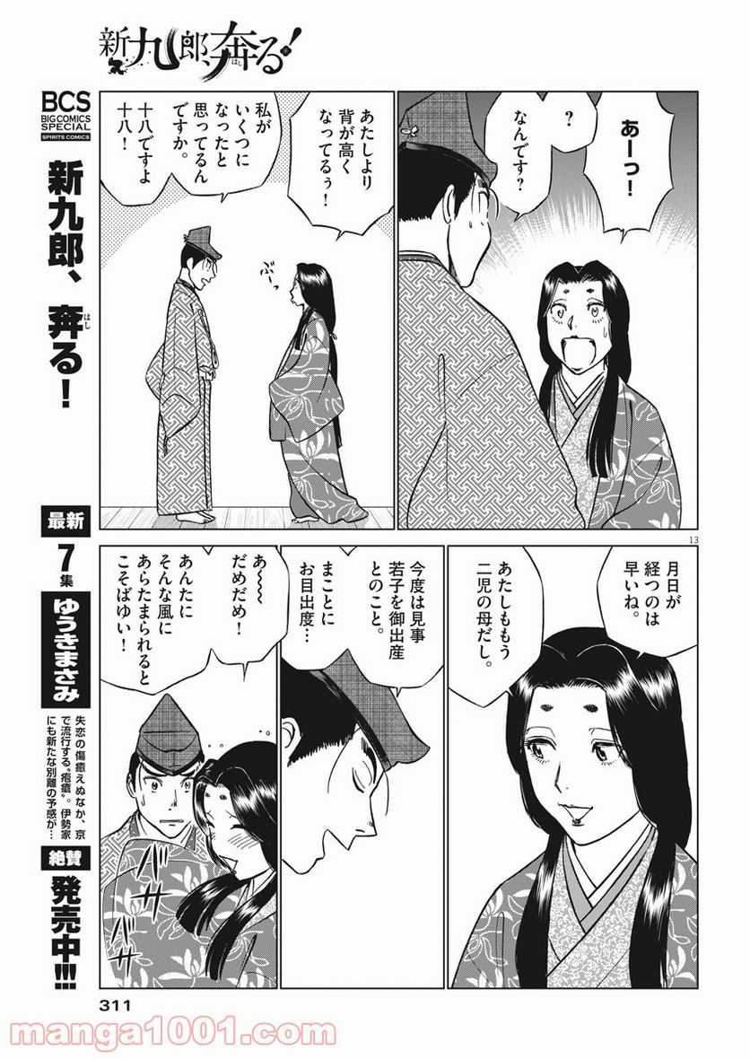 新九郎、奔る！ 第48話 - Page 13