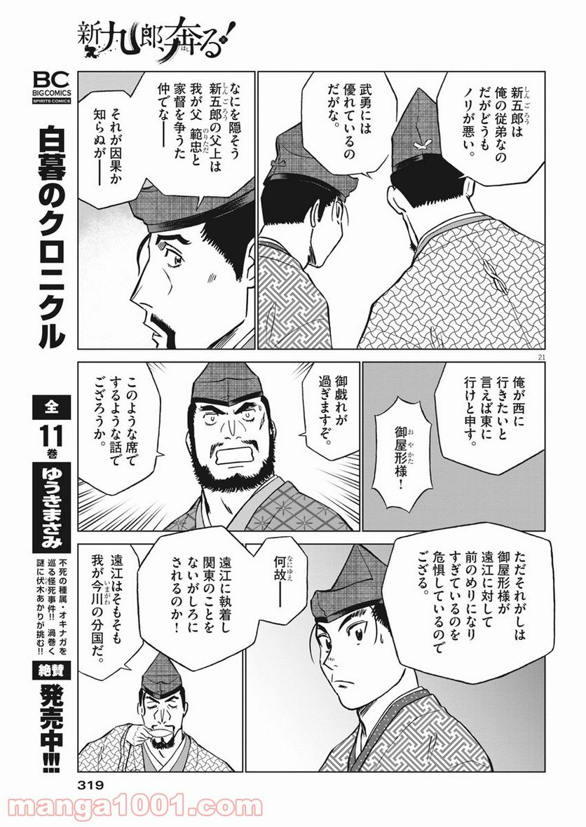 新九郎、奔る！ 第48話 - Page 21