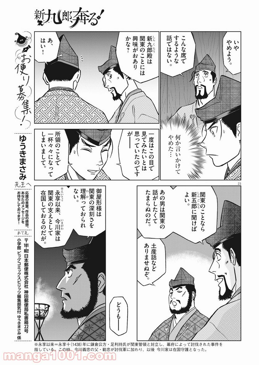 新九郎、奔る！ 第48話 - Page 23