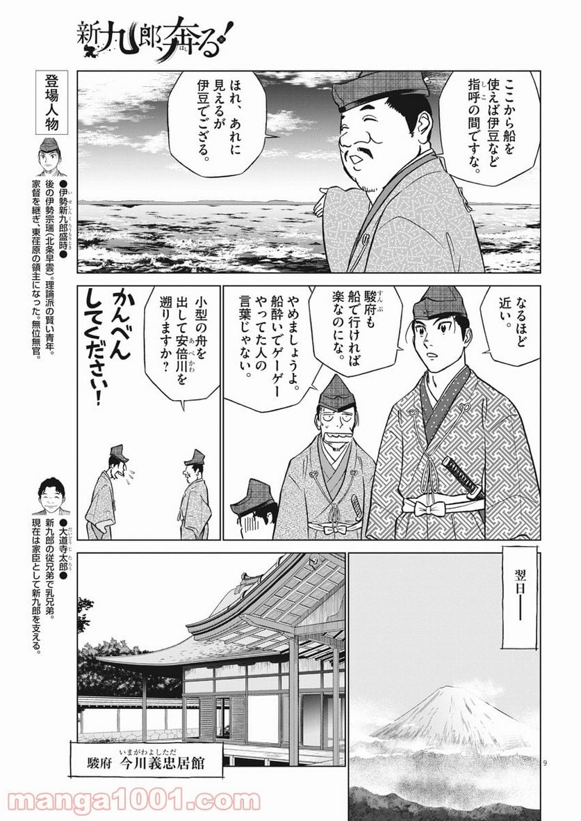 新九郎、奔る！ 第48話 - Page 9