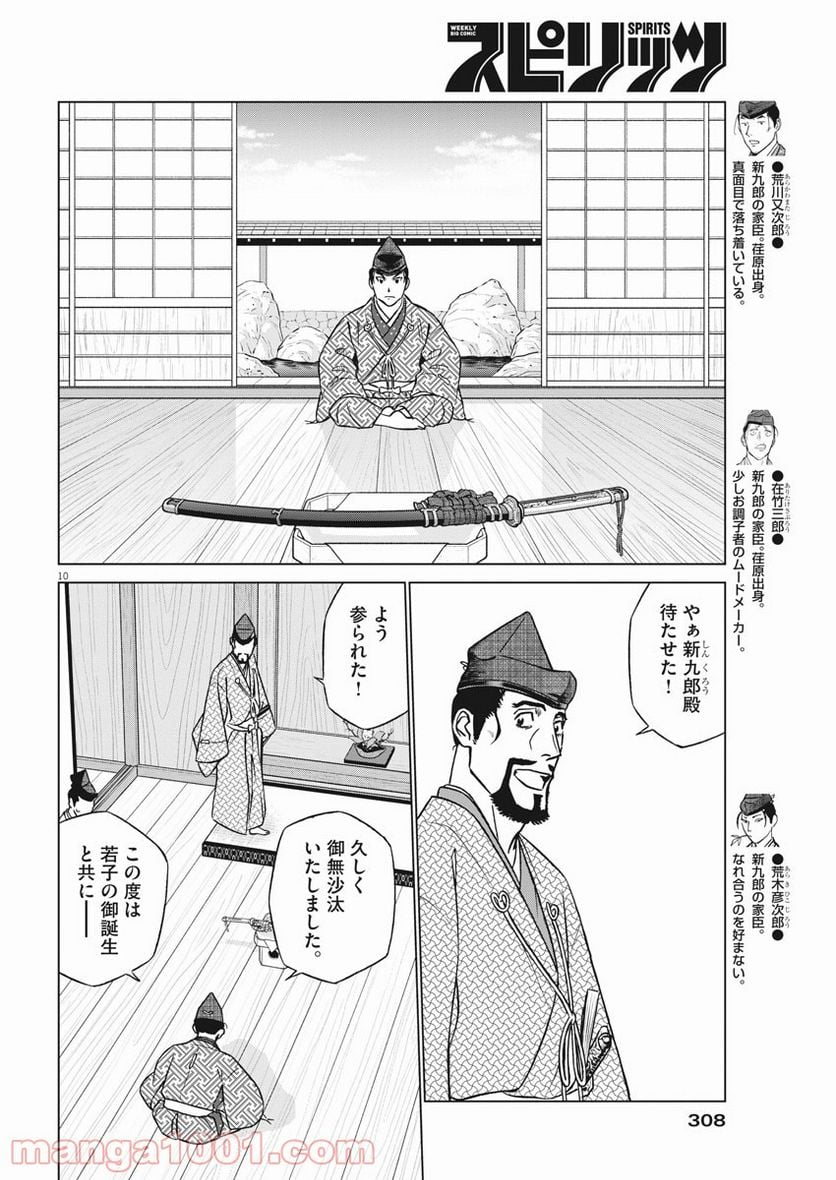 新九郎、奔る！ 第48話 - Page 10