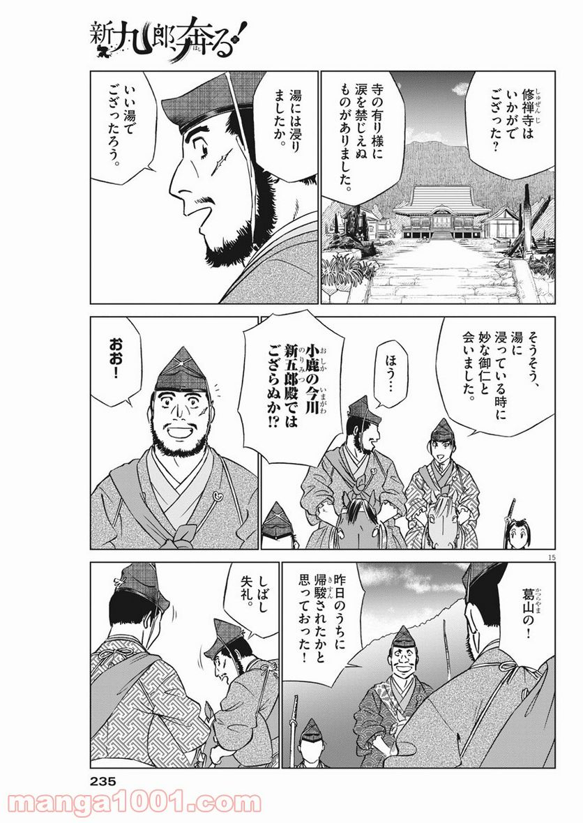 新九郎、奔る！ 第50話 - Page 15