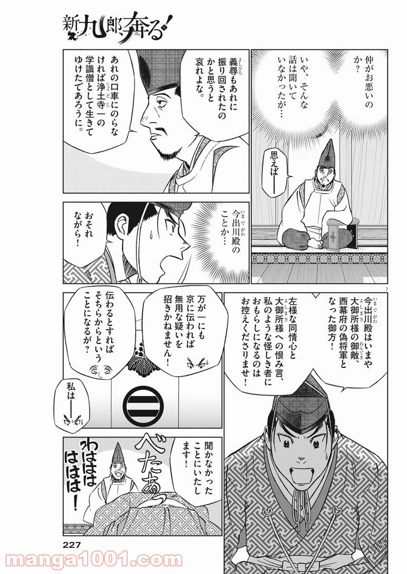 新九郎、奔る！ 第50話 - Page 7