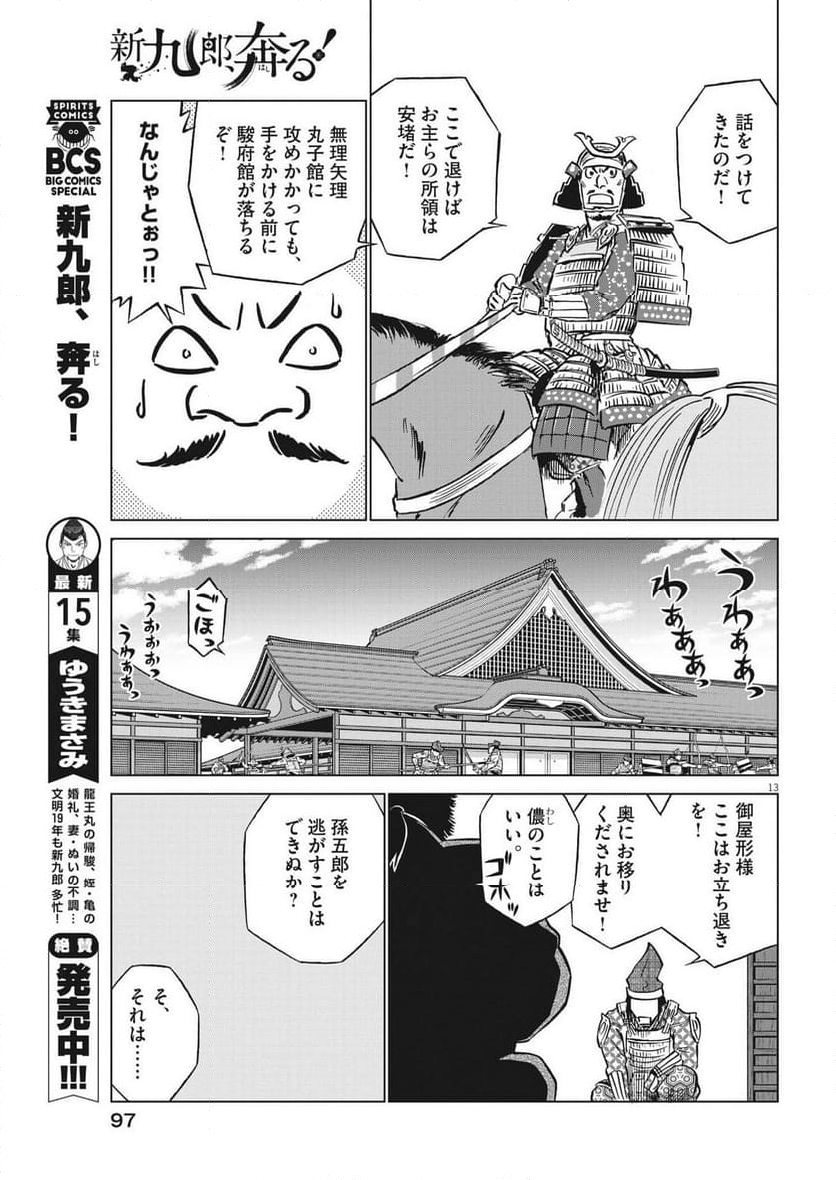 新九郎、奔る！ 第108話 - Page 13