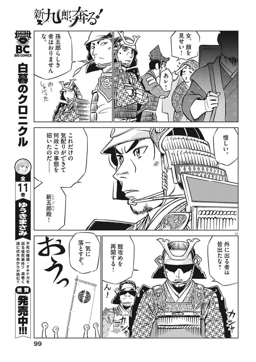 新九郎、奔る！ 第108話 - Page 15