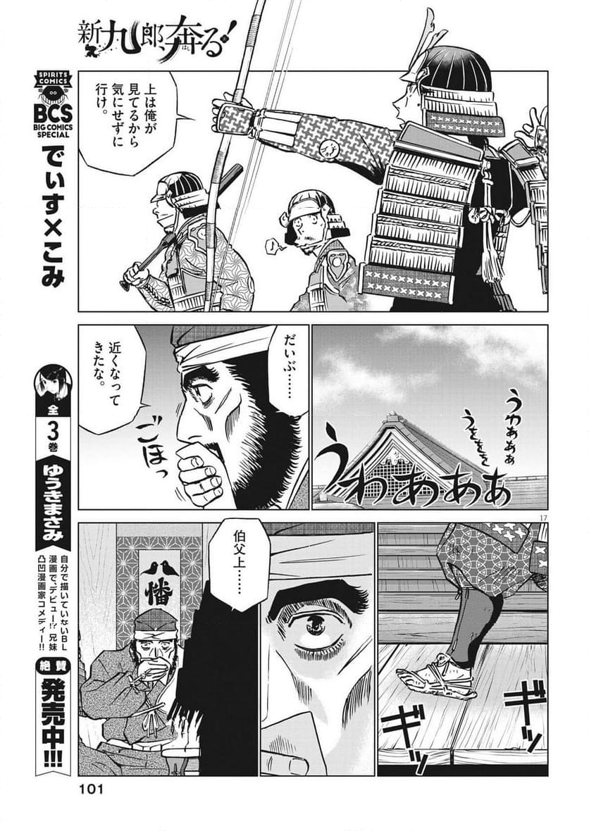 新九郎、奔る！ 第108話 - Page 17