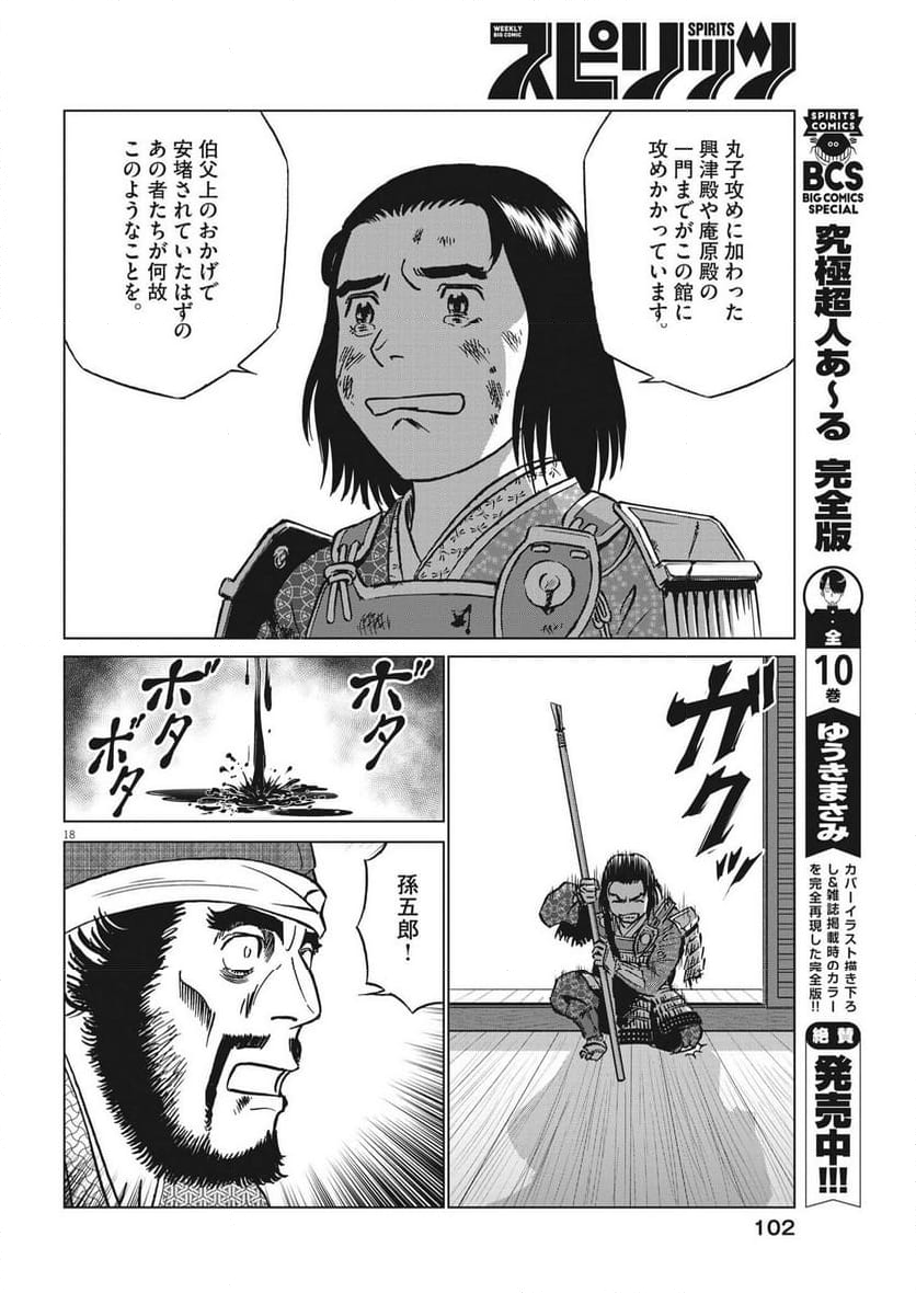 新九郎、奔る！ 第108話 - Page 18