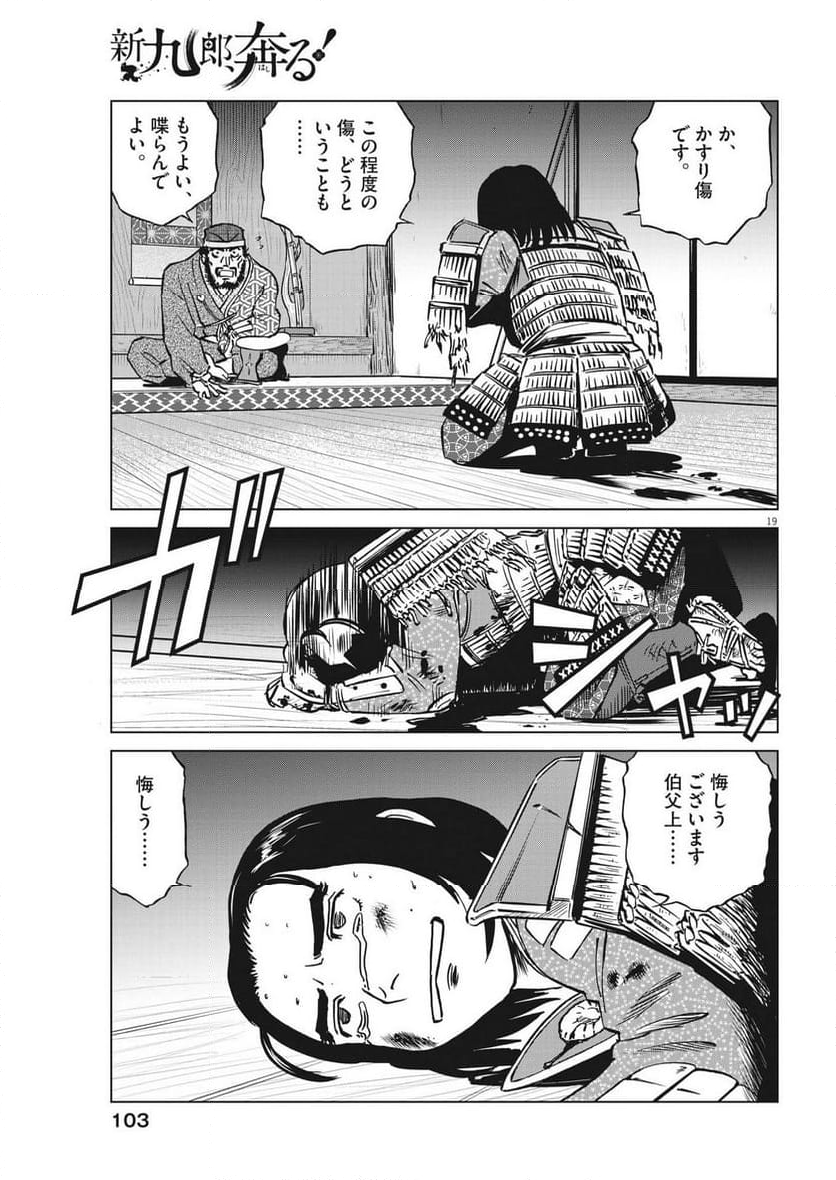 新九郎、奔る！ 第108話 - Page 19