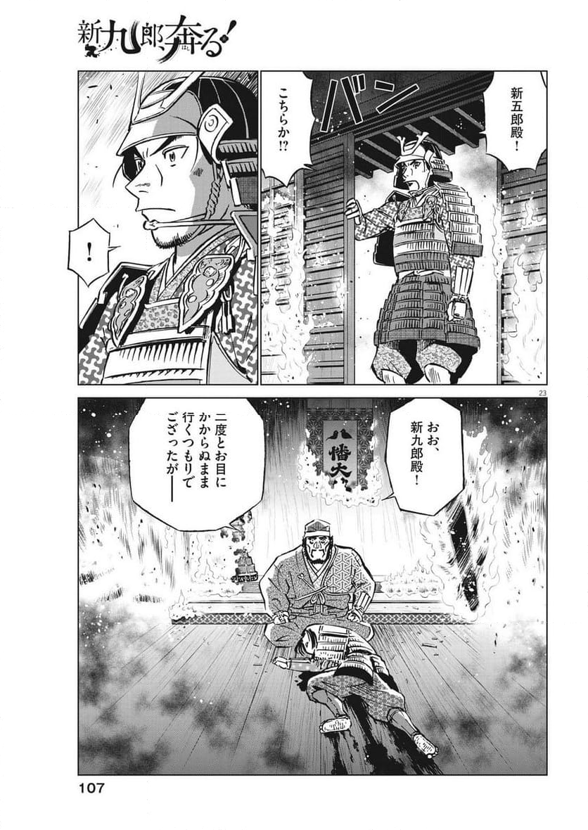 新九郎、奔る！ 第108話 - Page 23