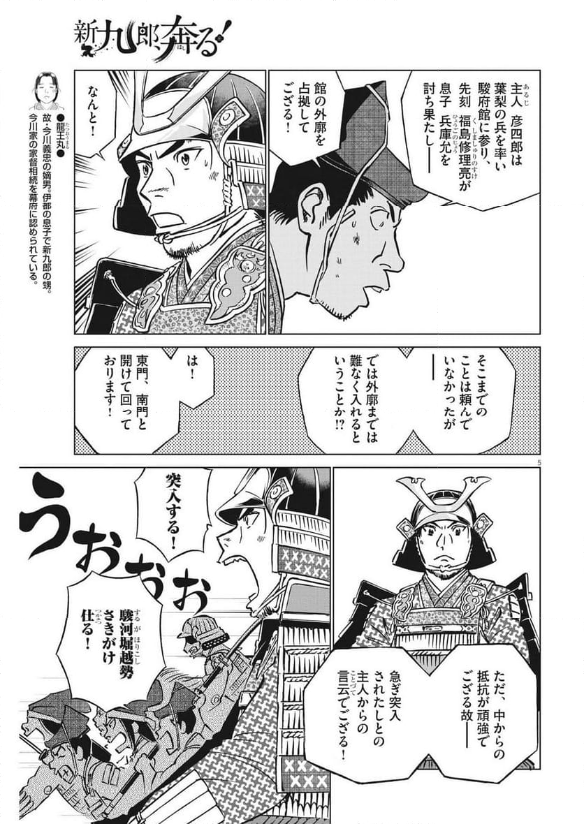 新九郎、奔る！ 第108話 - Page 5