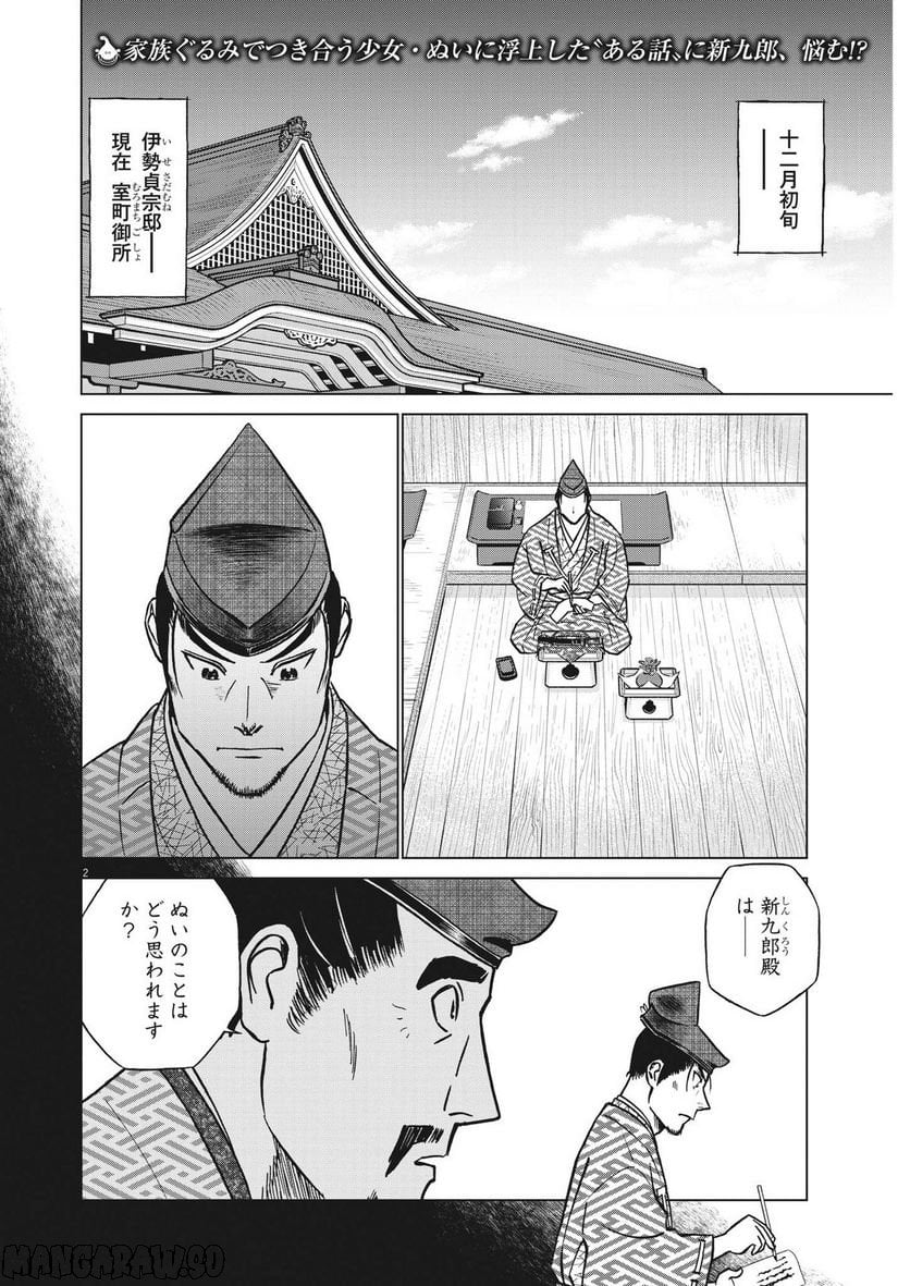 新九郎、奔る！ 第87話 - Page 2