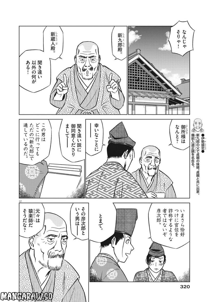 新九郎、奔る！ 第87話 - Page 12