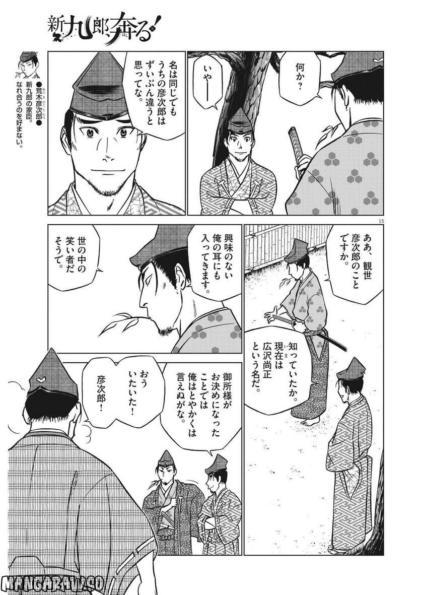 新九郎、奔る！ 第87話 - Page 15