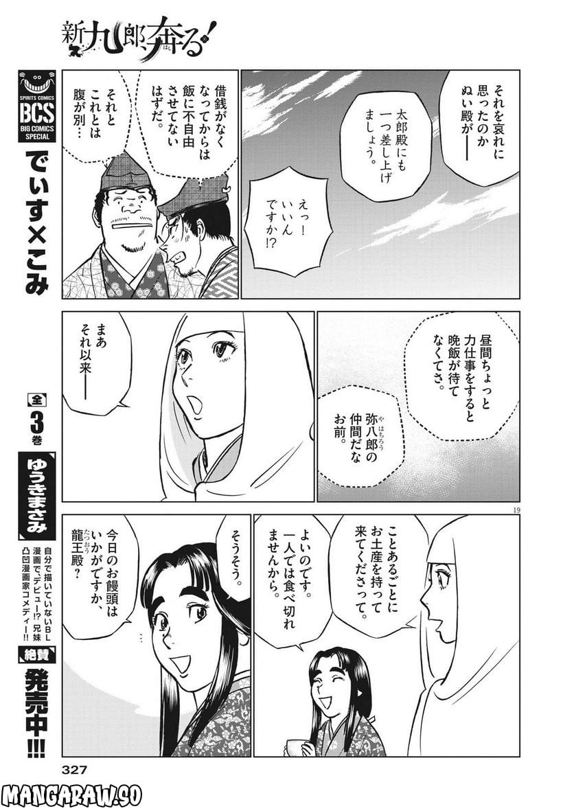 新九郎、奔る！ 第87話 - Page 19