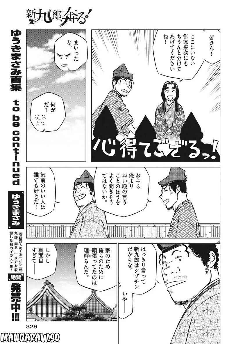 新九郎、奔る！ 第87話 - Page 21