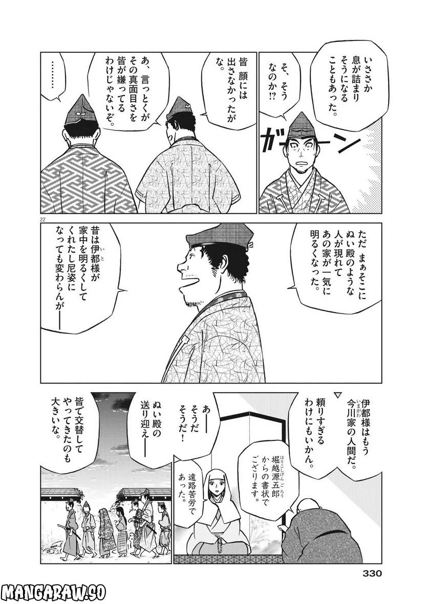 新九郎、奔る！ 第87話 - Page 22